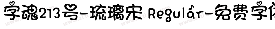 字魂213号-琉璃宋 Regular字体转换